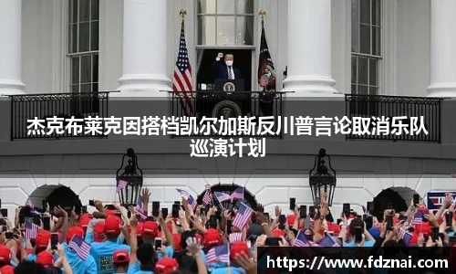 NG28杰克布莱克因搭档凯尔加斯反川普言论取消乐队巡演计划
